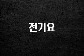 업뎃 정보 전기요 지금 바로 공개합니다