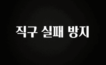 이거 “꼭” 기억하자 직구 실패 방지 추천한 이유입니다