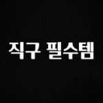 찐공개 직구 필수템 알려드릴게요