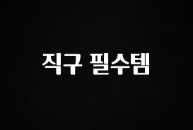 찐공개 직구 필수템 알려드릴게요