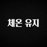 올해 이렇게 바뀌었다고? 체온 유지 좋은 정보