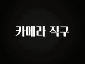 실시간으로 뜸! 카메라 직구 전합니다