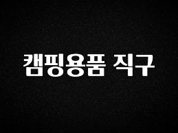 (2025 업데이트) 캠핑용품 직구 소개합니다