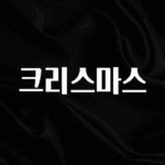 요즘 이게 유행 크리스마스 요약정리