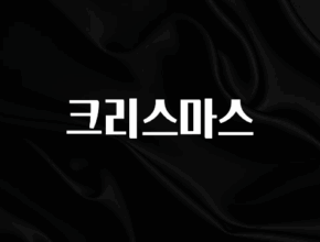 요즘 이게 유행 크리스마스 요약정리