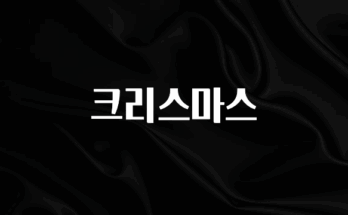 요즘 이게 유행 크리스마스 요약정리