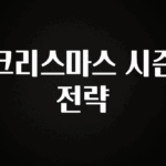 유튜브에서 난리난 정보 크리스마스 시즌 전략 알려드릴게요