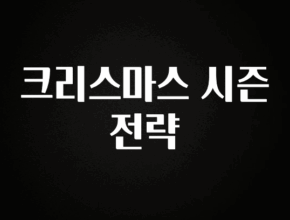 유튜브에서 난리난 정보 크리스마스 시즌 전략 알려드릴게요