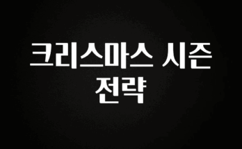 유튜브에서 난리난 정보 크리스마스 시즌 전략 알려드릴게요
