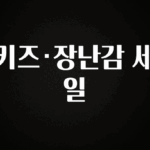 무료 배포Event 키즈·장난감 세일 군말없이 소개합니다