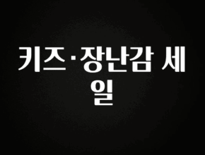 무료 배포Event 키즈·장난감 세일 군말없이 소개합니다