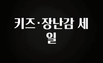 무료 배포Event 키즈·장난감 세일 군말없이 소개합니다