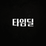 올해 이것모르면 손해 타임딜 기억하세요