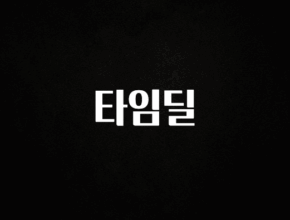 올해 이것모르면 손해 타임딜 기억하세요