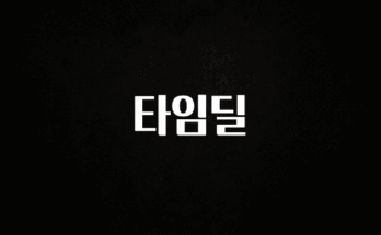 올해 이것모르면 손해 타임딜 기억하세요