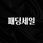 검색량 증가한 패딩세일 리뷰 해보겠습니다