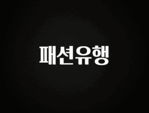 공감주의 패션유행 놓치지마세요