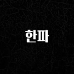 이 “정보” 못참지 한파 뜨거운 관심 감사합니다