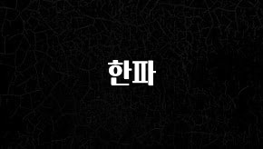 이 “정보” 못참지 한파 뜨거운 관심 감사합니다
