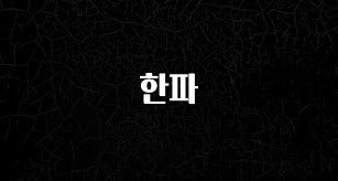 이 “정보” 못참지 한파 뜨거운 관심 감사합니다