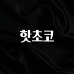 실시간 반응 터진 핫초코 알려드립니다