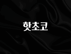 실시간 반응 터진 핫초코 알려드립니다