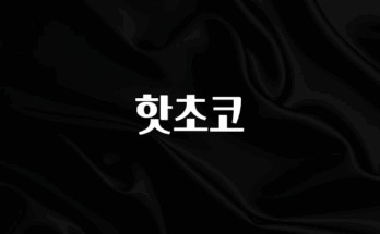 실시간 반응 터진 핫초코 알려드립니다