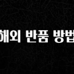 공감주의 해외 반품 방법 군말없이 소개합니다