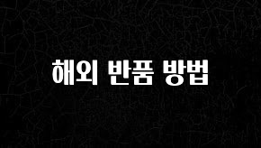 공감주의 해외 반품 방법 군말없이 소개합니다