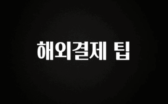 바로확인해야 할 소식 해외결제 팁 추천드릴게요