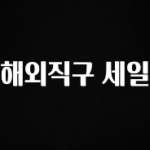 혹시 찾고계셨나요? 해외직구 세일 좋은 정보