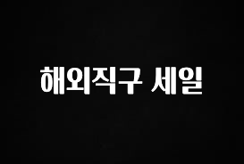 혹시 찾고계셨나요? 해외직구 세일 좋은 정보