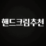 무조건 이득인 핸드크림추천 아쉬움이 없습니다