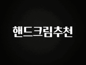 무조건 이득인 핸드크림추천 아쉬움이 없습니다