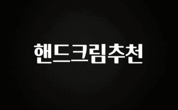 무조건 이득인 핸드크림추천 아쉬움이 없습니다