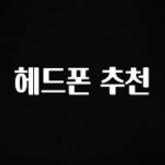 추가소식 헤드폰 추천 한 번에 알려드립니다