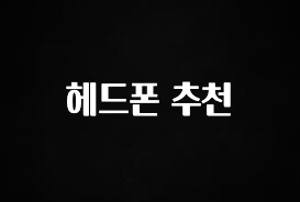추가소식 헤드폰 추천 한 번에 알려드립니다