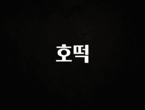 “이거” 절대 놓치지마세요 호떡 군말없이 소개합니다