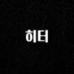 NEW 떳음 히터 지금떳다