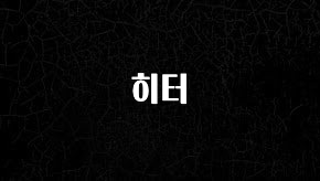 NEW 떳음 히터 지금떳다