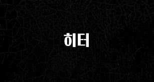 NEW 떳음 히터 지금떳다