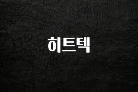 이번 선물은 꼭 히트텍 지금떳다