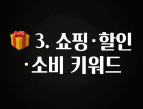 리뷰 좋은 🎁 3. 쇼핑·할인·소비 키워드 궁금하시죠?