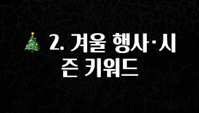 사실 찐정보는 🎄 2. 겨울 행사·시즌 키워드 요약정리