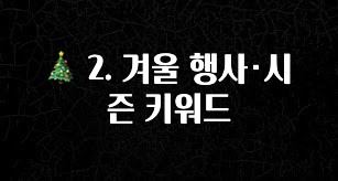 사실 찐정보는 🎄 2. 겨울 행사·시즌 키워드 요약정리