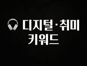 빠르게 확인 하세요! 🎧 디지털·취미 키워드 좋은 정보