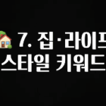 바로 확인가능한 🏡 7. 집·라이프스타일 키워드 확인해보세요