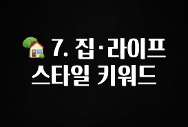 바로 확인가능한 🏡 7. 집·라이프스타일 키워드 확인해보세요