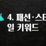 요즘 이게 유행 👗 4. 패션·스타일 키워드 무조건 확인