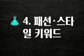 요즘 이게 유행 👗 4. 패션·스타일 키워드 무조건 확인